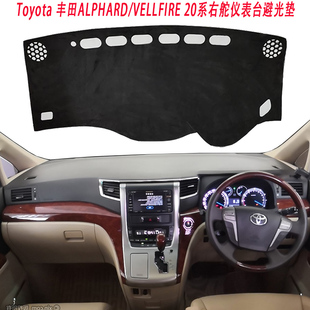 ALPHARD/VELLFIRE 10/20/30系香港右軑仪表台防晒隔热遮阳避光垫