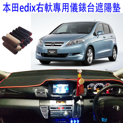适用于本田Edix香港右軚舵仪表盘避光垫中控台防晒隔热遮阳板改装