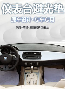 04 05 06 07 08款宝马Z4改装中控仪表台防晒隔热遮阳避光垫内饰