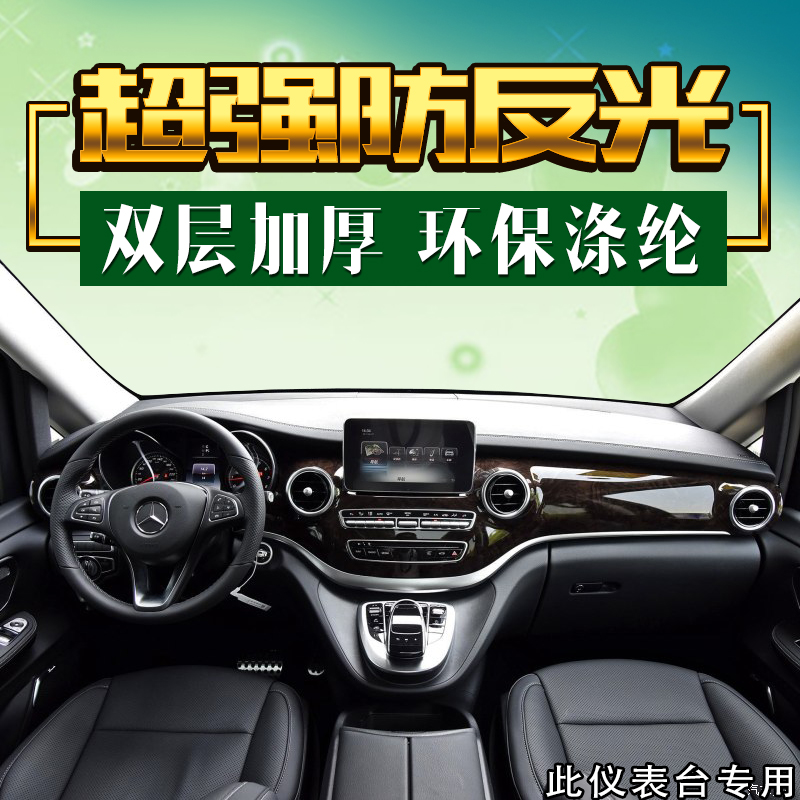 奔驰v级仪表盘工作台防滑避光垫