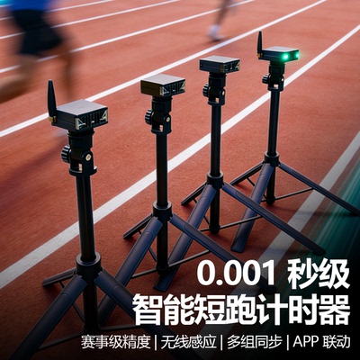 智能红外短跑计时器光电门0.001s精度APP数据导出田径训练器电计