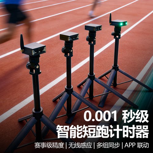 智能红外短跑计时器光电门0.001s精度APP数据导出田径训练器电计