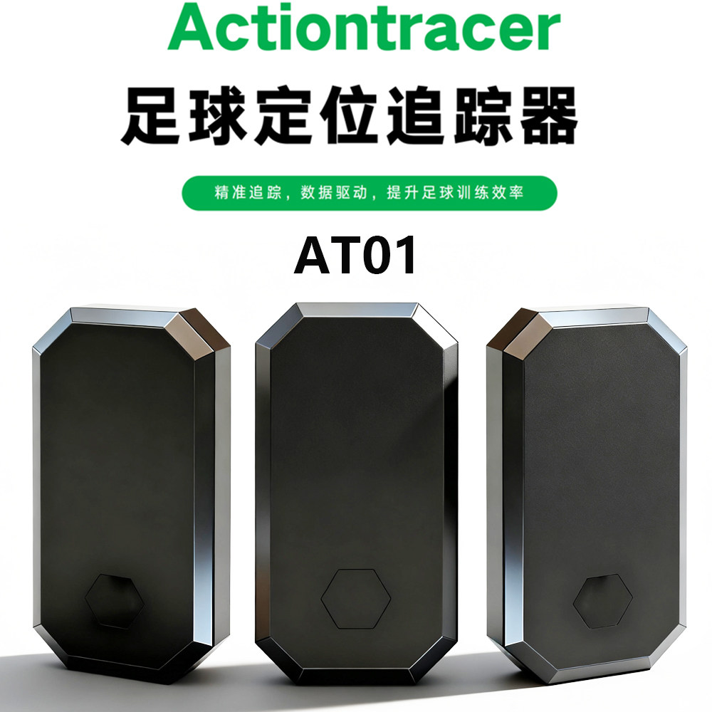 高性价比AT01足球 GPS追踪器 团队个人套装含运动背心 一站式配齐