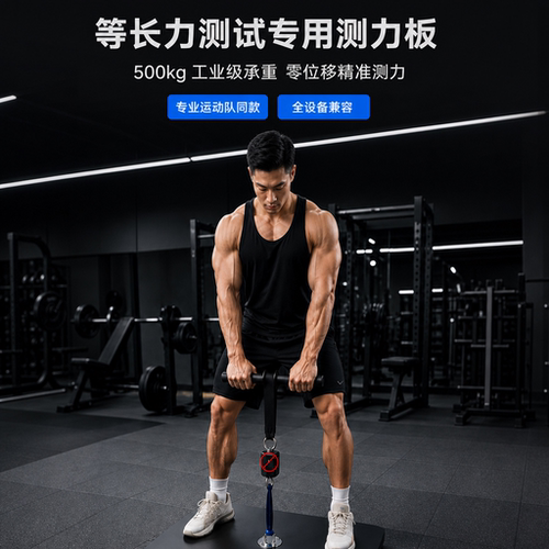 等长力量测试平台IMTP测试板运动员下肢爆发力评估测力计训练底板