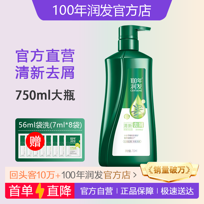 【官】100年润发清新去屑洗发露750ml百年润发洗发水正品