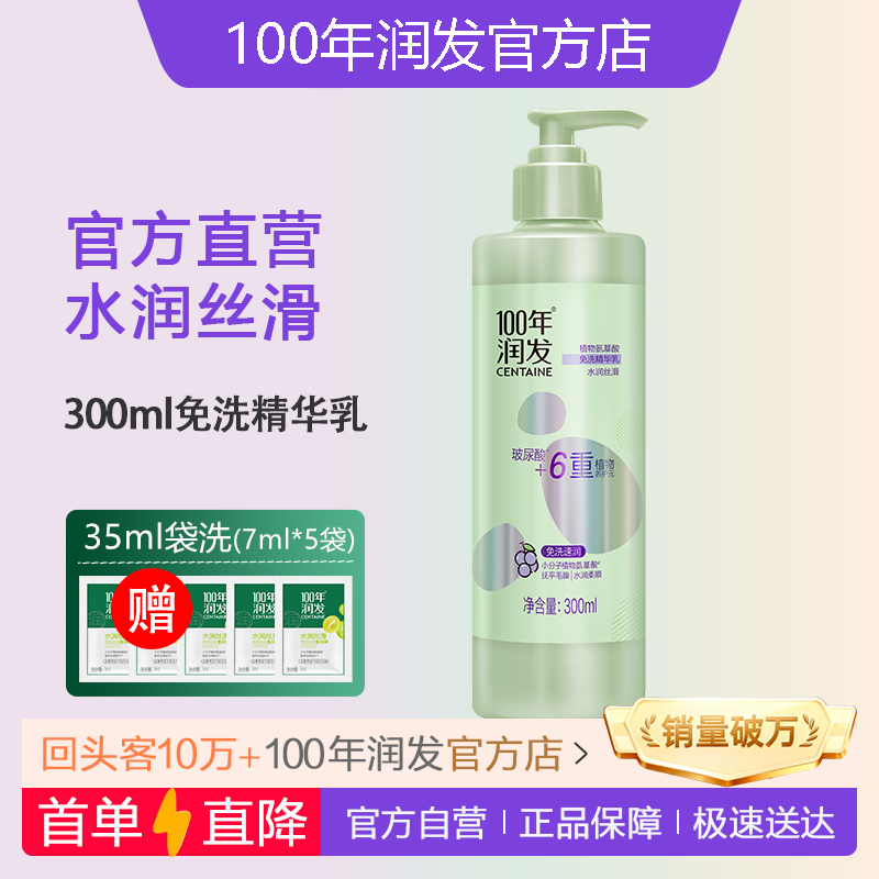 【官】100年润发免洗护发精华乳