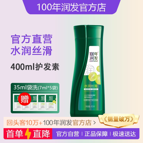 【官】100年润发水润护发素