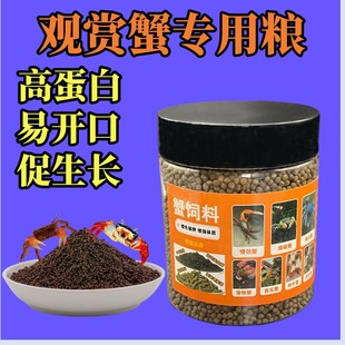 观赏蟹食蟹粮活体辣椒蟹相手蟹将军蟹招潮蟹宠物蟹高蛋白专用饲料