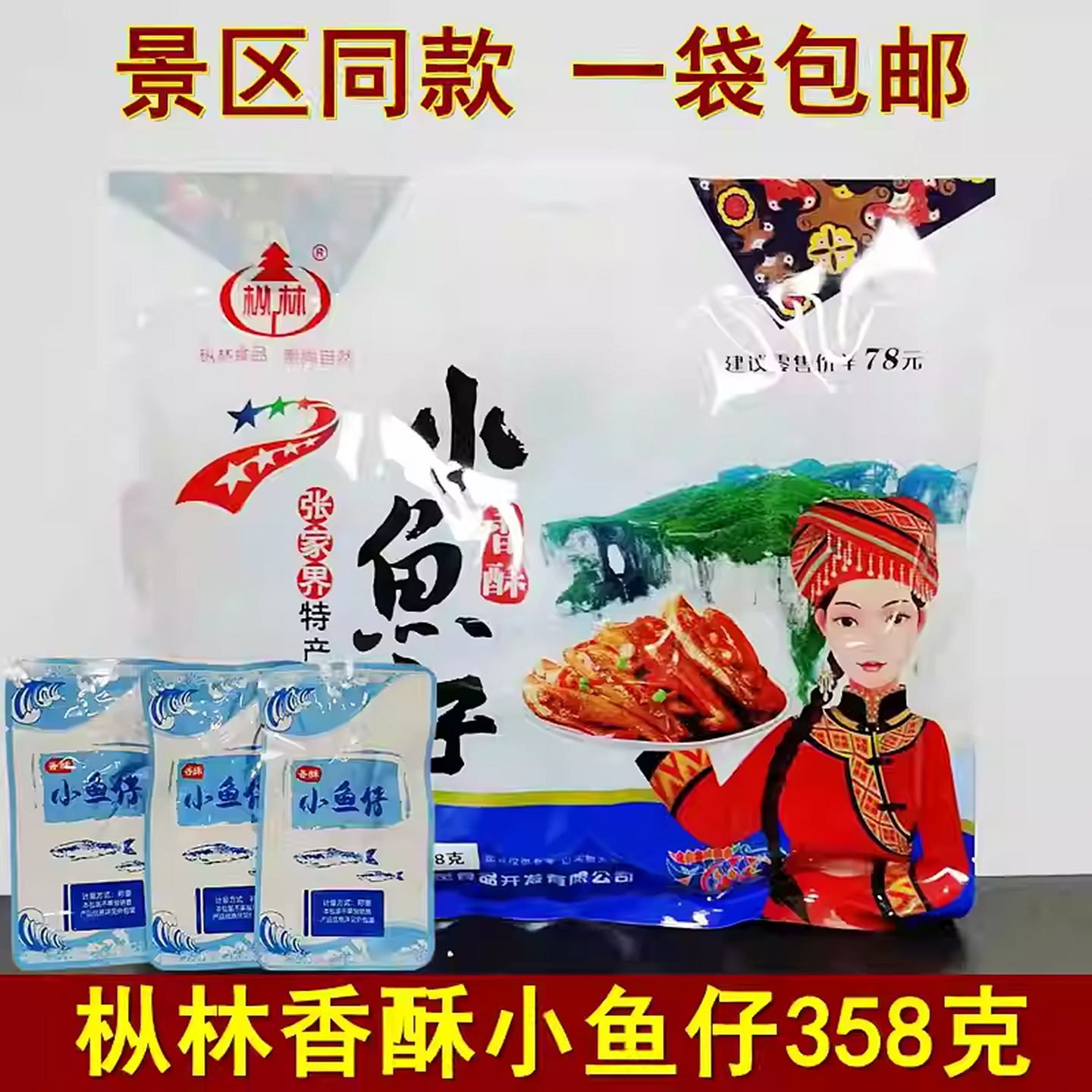 枞林香酥小鱼仔358克湖南张家界特产金鞭溪鱼即食鱼干零食小吃