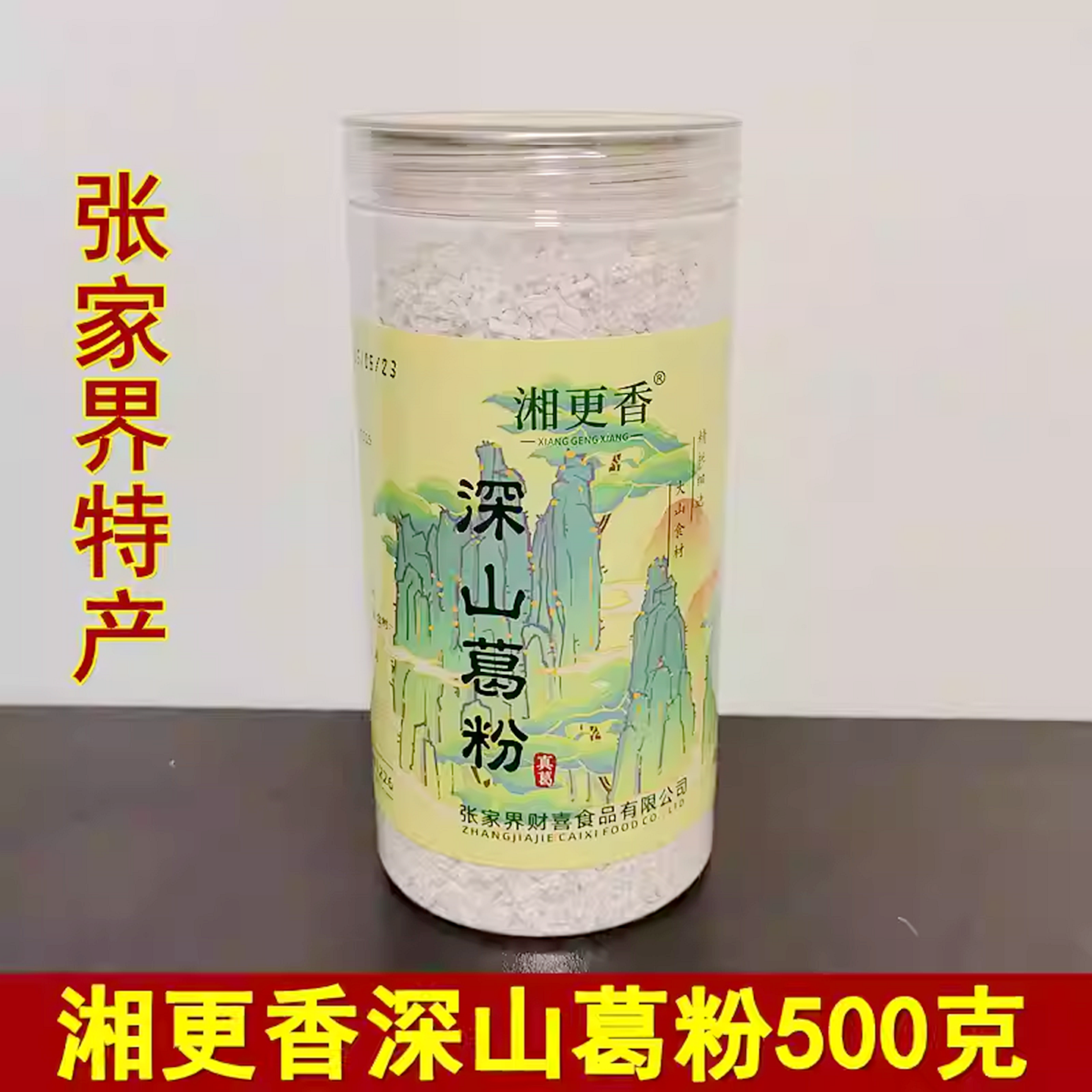 张家界特产湘更香深山葛粉500克