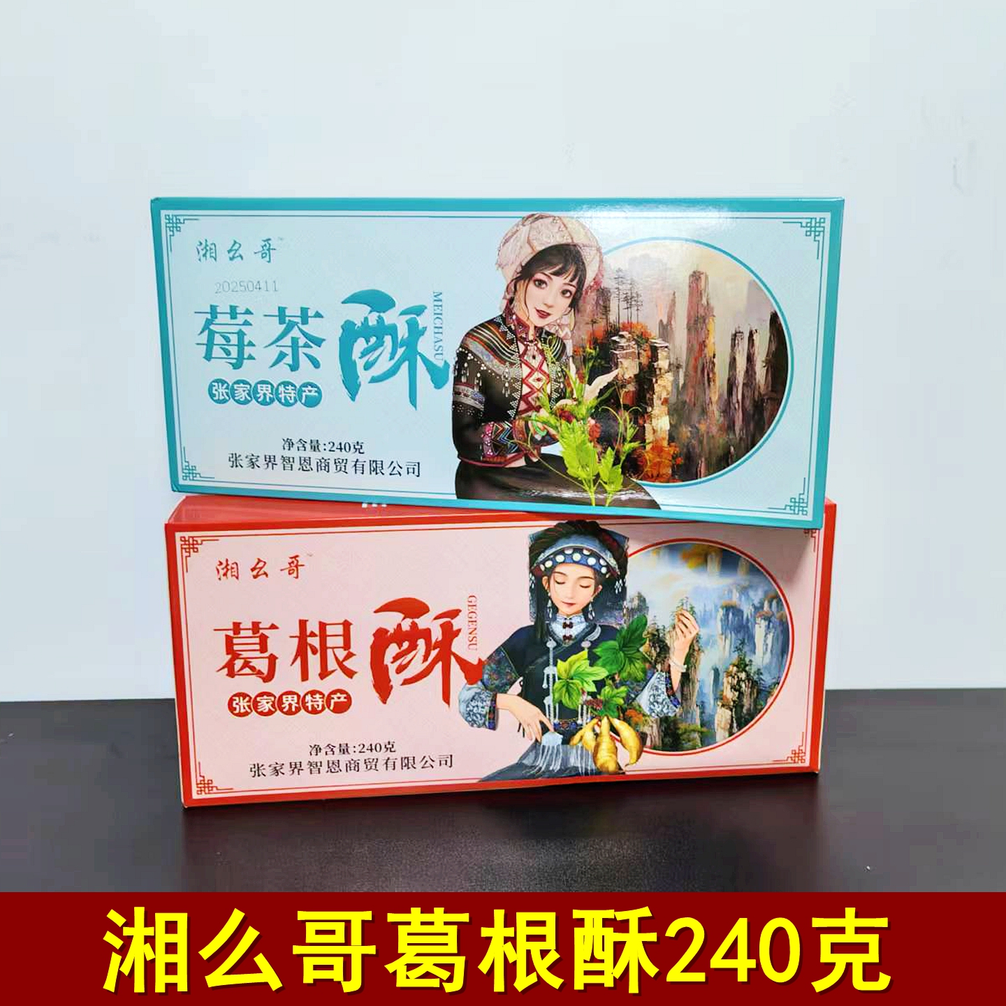 湘幺哥葛根酥湖南特产