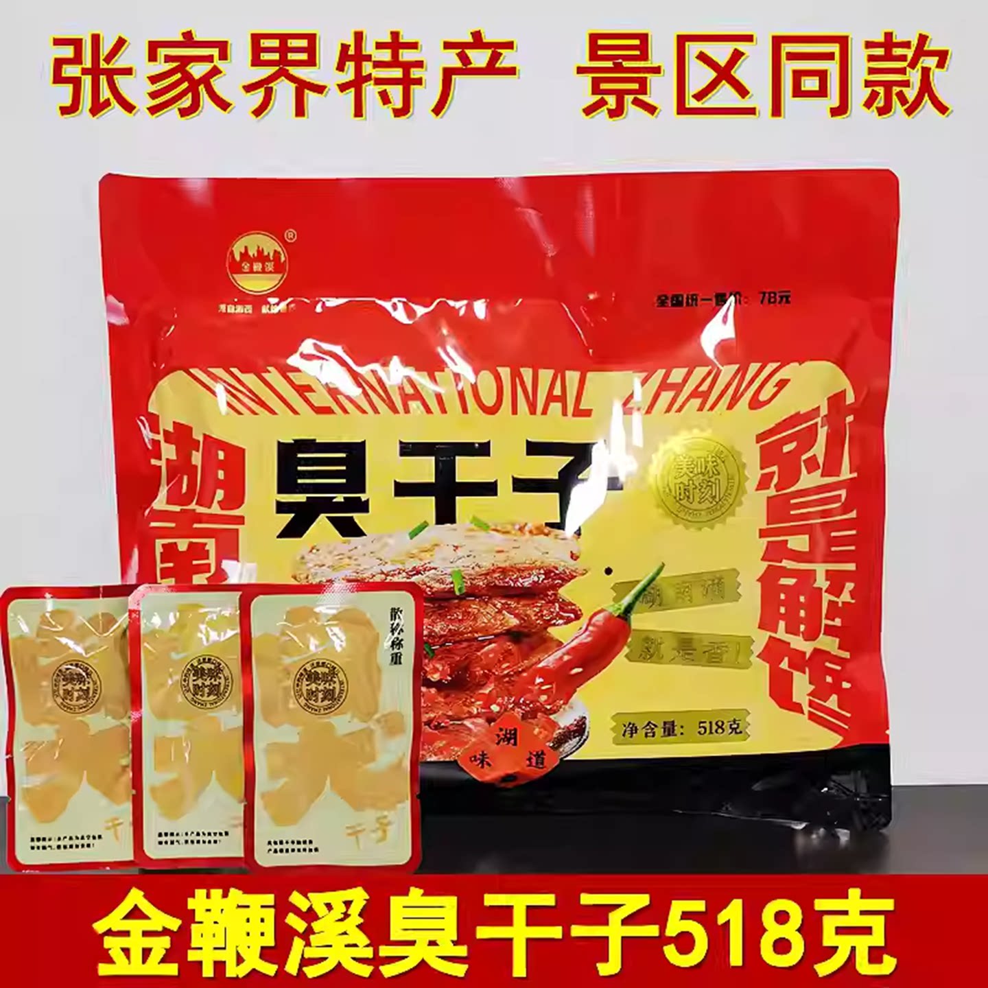 金鞭溪臭干子518克湖南张家界特产长沙臭干子即食豆腐干零食小吃