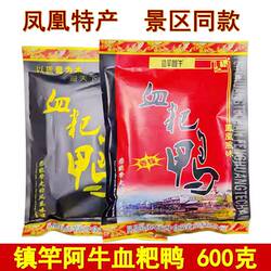镇竿阿牛血粑鸭600克湖南特产湘西凤凰古城血粑鸭香辣味微辣味