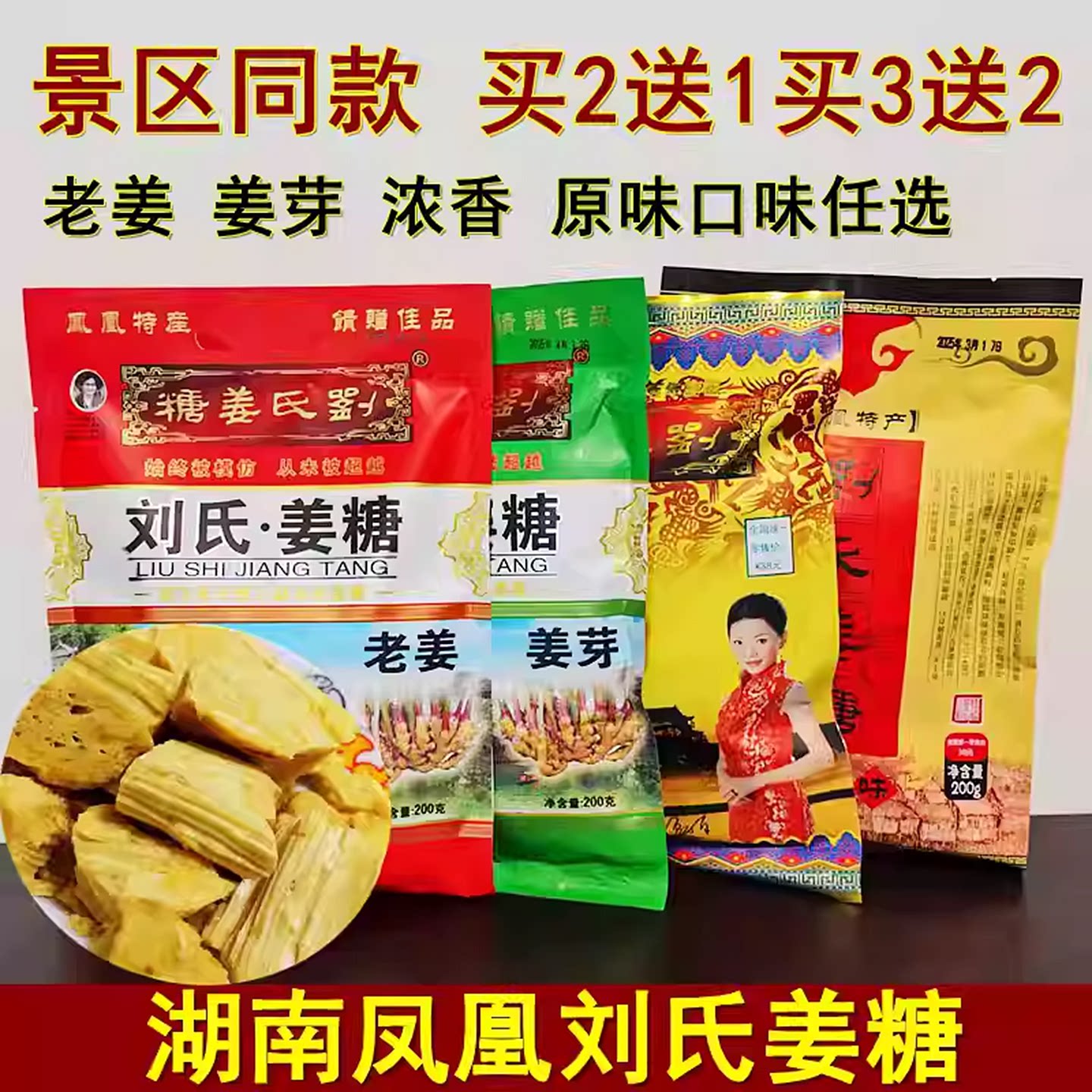 刘氏姜糖湖南湘西特产凤凰姜糖浓香原味糖果零食买2送1买3送2包邮