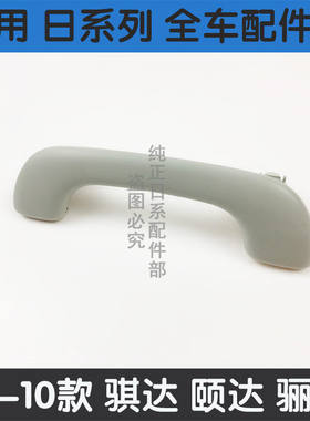 适用于新老逍客骐达颐达轩逸天籁顶棚拉手车顶扶手车内顶棚把手