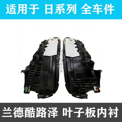 适用于兰德酷路泽LC200前轮叶子板翼子板内衬LC300车轮挡泥板前轮
