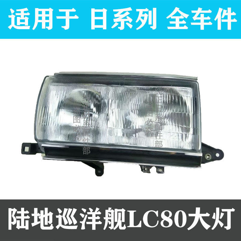 适用陆地巡洋舰4500 LC80 FZJ80 前大灯 玻璃花纹面大灯 原车大灯