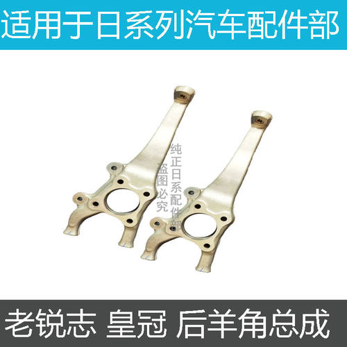 12代锐志皇冠前后摆臂羊角总成
