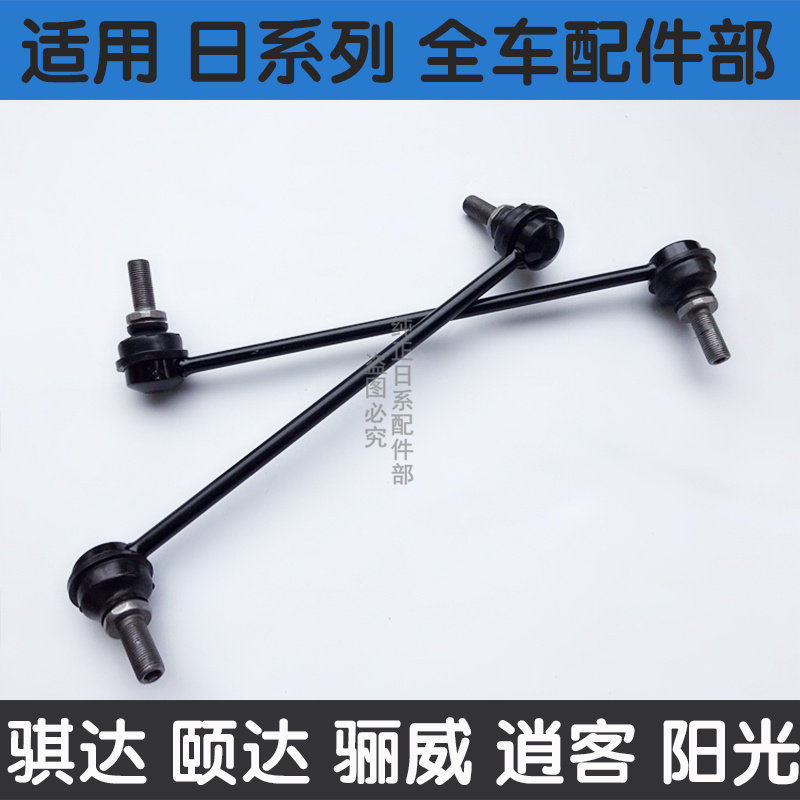 骊威轩逸天籁阳光启辰平衡杆球头