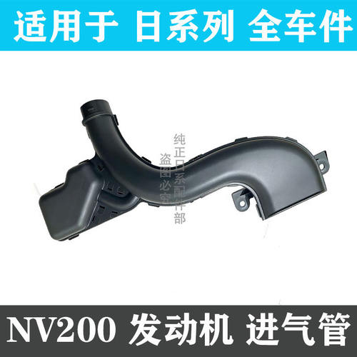 NV200进气管空气格管道进气管道