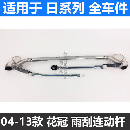 适用于04-13年款花冠 雨刮连动杆 雨刮雨刷推动杆 联动杆马达支架