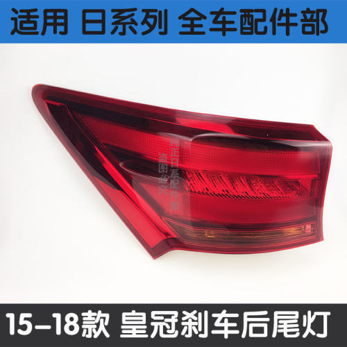 14代新皇冠后尾灯半总成