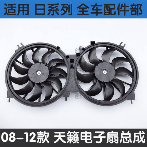 08-12款天籁电子扇总成