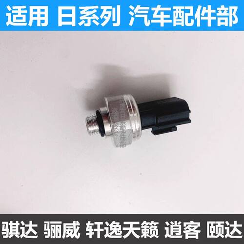 骊威骐达轩逸阳光空调压力开关
