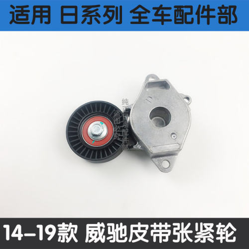 新致炫威驰FS致享皮带轮涨紧器