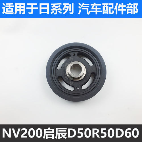 适用于启辰D50 D60R50曲轴皮带轮郑州NV200发动机曲轴皮带轮大伦