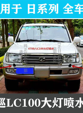 适用于陆地巡洋舰LC100 UZJ100 4500 4700LX470前杠大灯喷水嘴