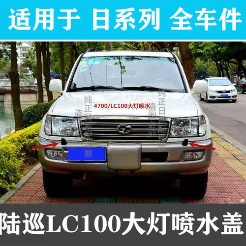 陆地巡洋舰LC100前杠大灯喷水嘴