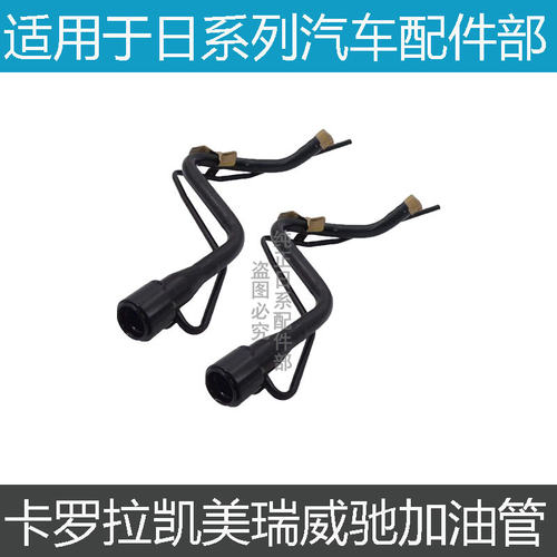 06-15年凯美瑞油箱加油管入油管