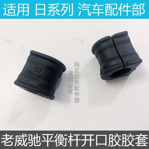 新老威驰花冠前平衡杆开口胶