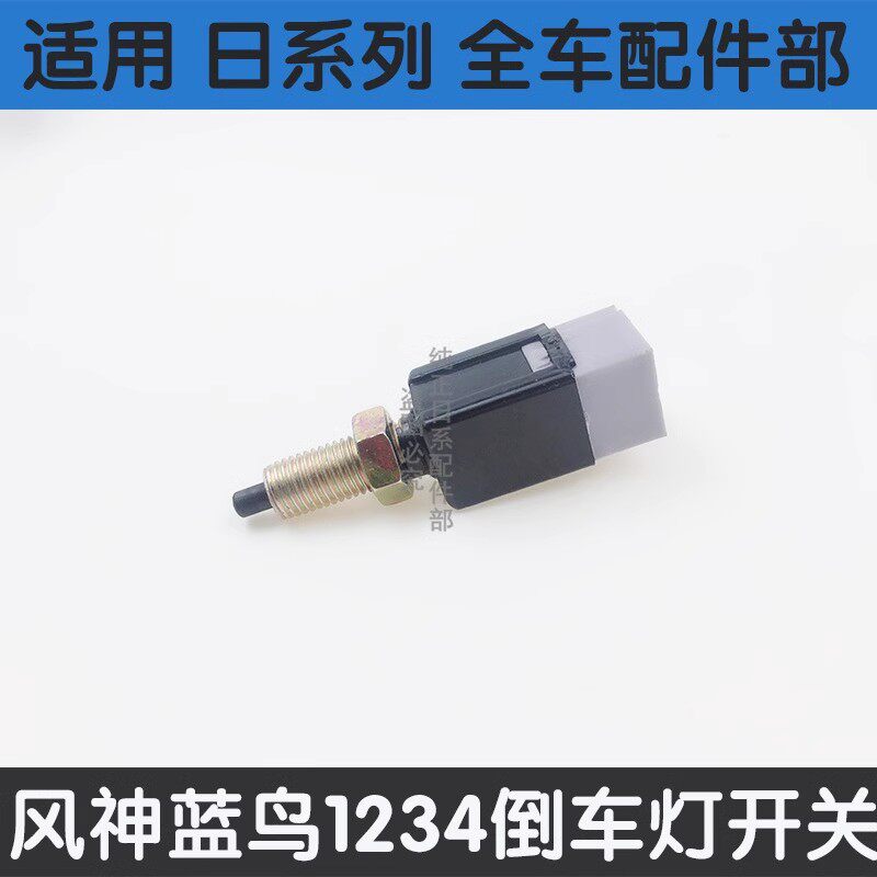 风神蓝鸟1234代刹车灯开关 制动灯开关 蓝鸟刹车灯开关驻车灯开关