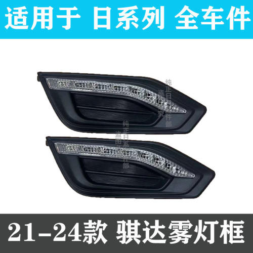 适用于21 22 23 24款骐达LED日行灯 雾灯 新款骐达LED前杠灯 总成