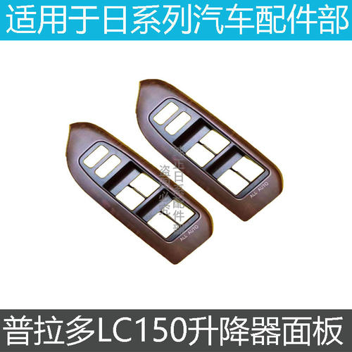 普拉多车窗玻璃升降开关原装面板