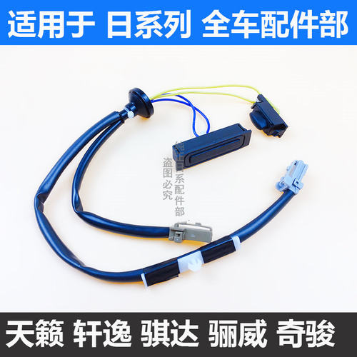 骐达颐达轩逸天籁后备箱开关
