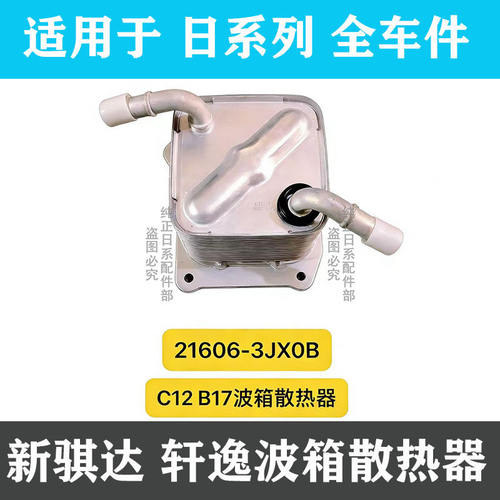 骐达轩逸变速箱散热器波箱冷却器