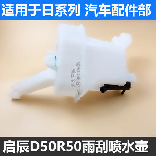 启辰d50r50雨刮喷水壶