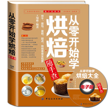 泡芙蛋糕面包制作大全烤箱美食烹饪初学君之烘培教程书籍蛋糕甜点学做面包可搭家常菜谱书川菜湘菜 正版 从零开始学烘焙随手查