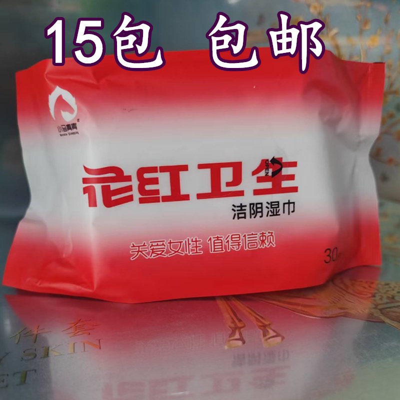 爽尔佳私处卫生洁阴护理湿巾包邮