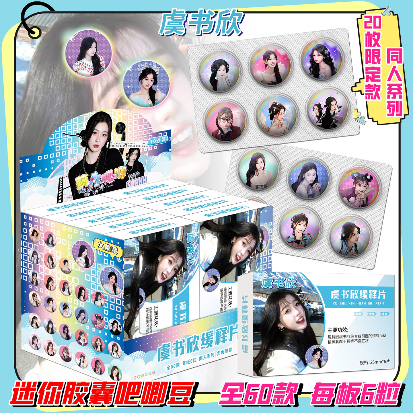 虞书欣药片吧唧盲盒迷你胶囊吧唧豆徽章周边盲抽吧唧谷子创意礼物,模玩/动漫/周边/娃圈三坑/桌游,动漫挂件/文具,淘宝优惠券,粉丝福利购,淘宝优惠卷