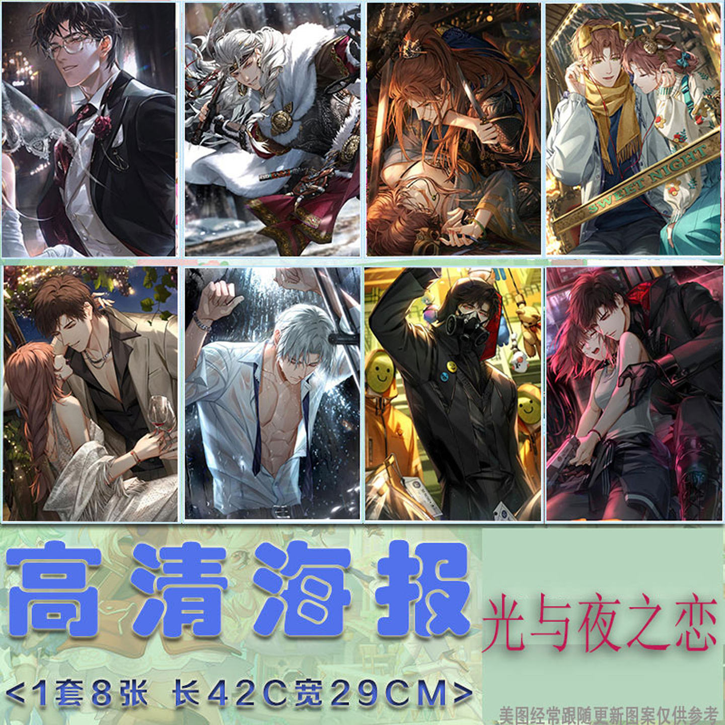 光与夜之恋海报卧室宿舍壁纸墙贴
