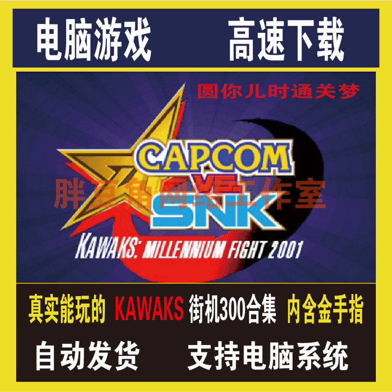 街机游戏合集恐龙快打三国志拳皇STEAM