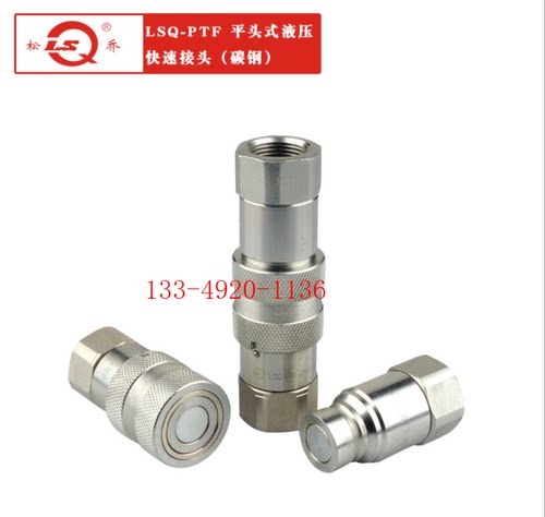 松乔液压快速接头LSQ-PTF-04 松乔液压平面接头LSQ-PTF-04SF G3/4