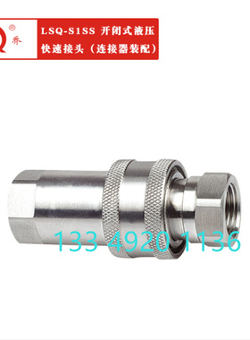 松乔液压接头LSQ-S1SS-04 SFG1/2不锈钢316快速接头LSQ-S1SS-04PF