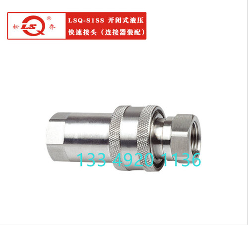 LSQ-S1SS-03不锈钢接头松乔接头