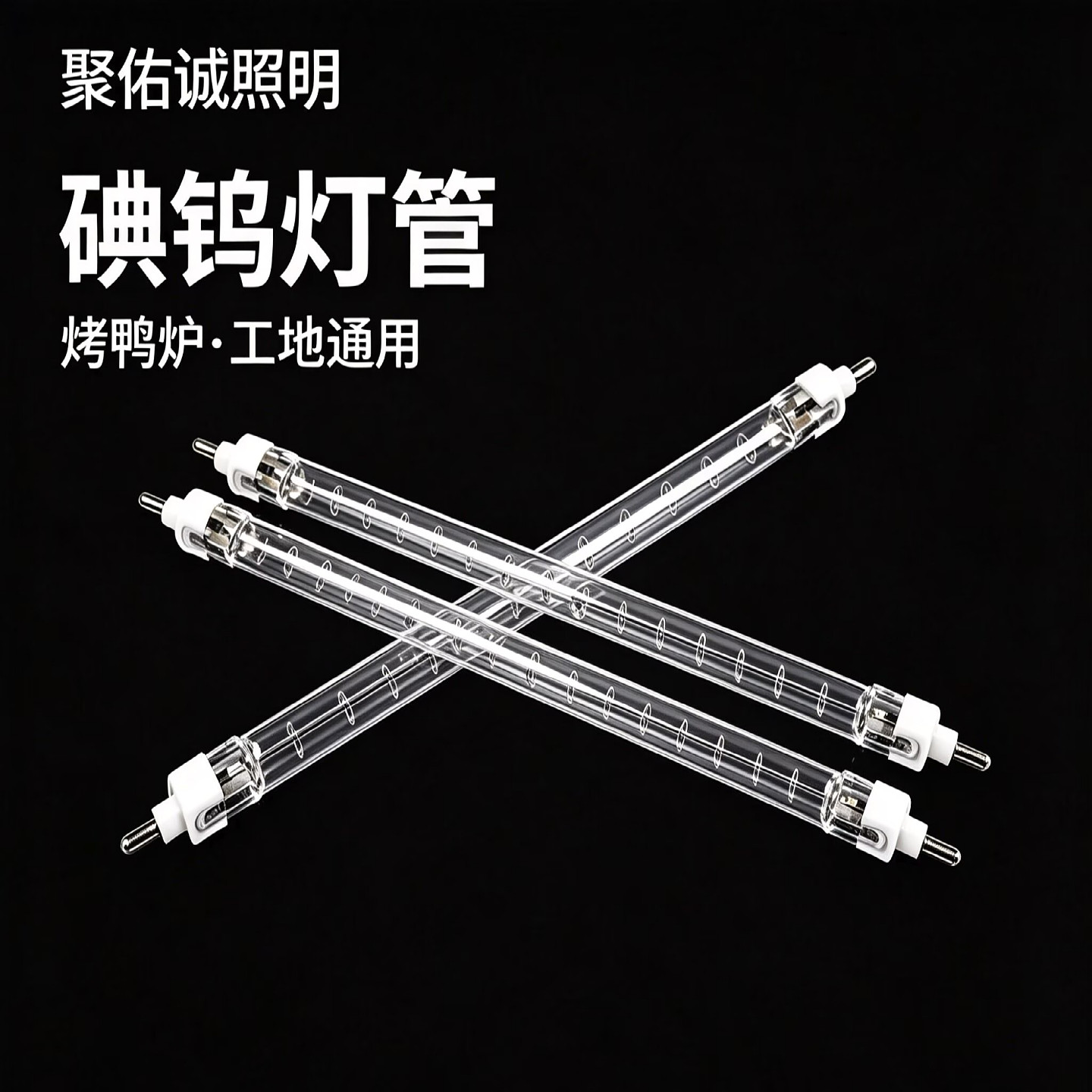 碘钨灯灯管1000W烤灯耐高温太阳灯烤鸭炉专用500w工地照明卤钨灯