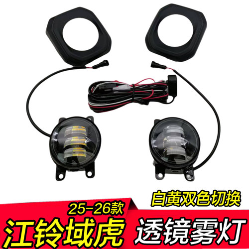 25-26新款江铃域虎雾灯总成低升高配改装LED双光高亮透镜前防雾灯